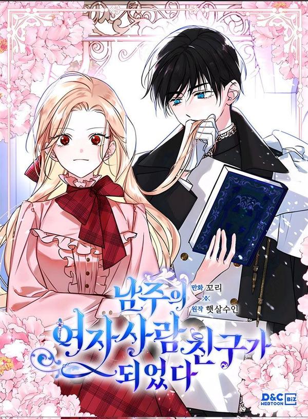 变成了男主的女性朋友 [db:作者] 漫画封面