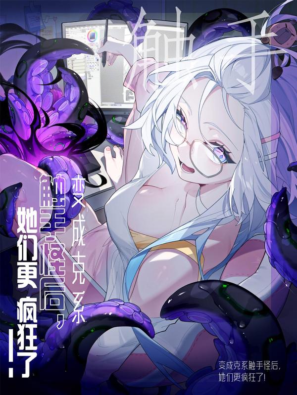 变成克系触手怪后，她们更疯狂了! [db:作者] 漫画封面