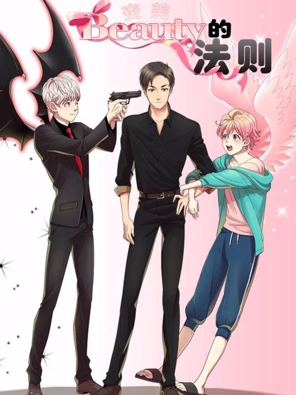 变美的法则 [db:作者] 漫画封面