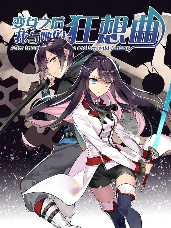 变身之后，我与她的狂想曲 [db:作者] 漫画封面