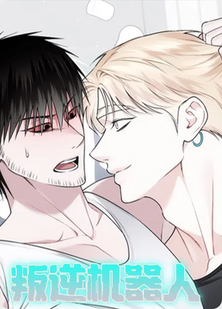 叛逆机器人 [db:作者] 漫画封面