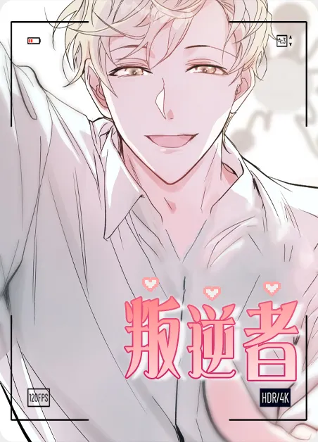 叛逆者 [db:作者] 漫画封面