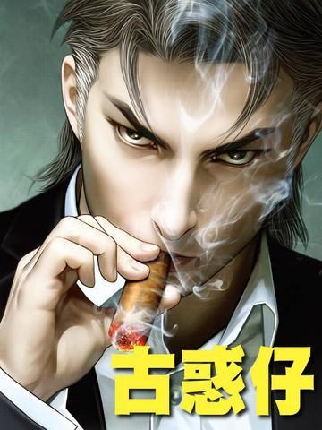 古惑仔 [db:作者] 漫画封面