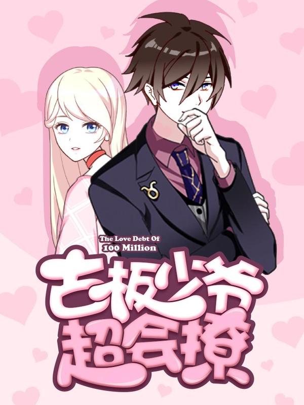 古板少爷超会撩 [db:作者] 漫画封面