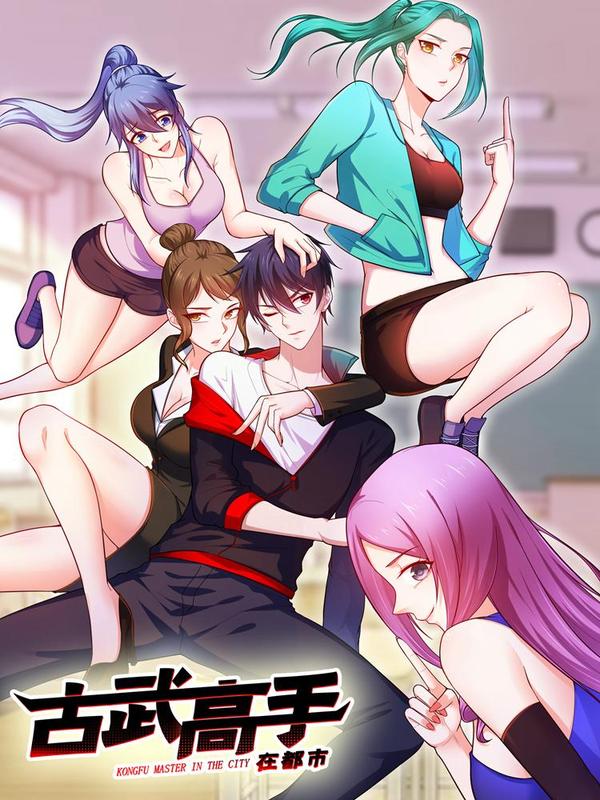 古武高手在都市 [db:作者] 漫画封面