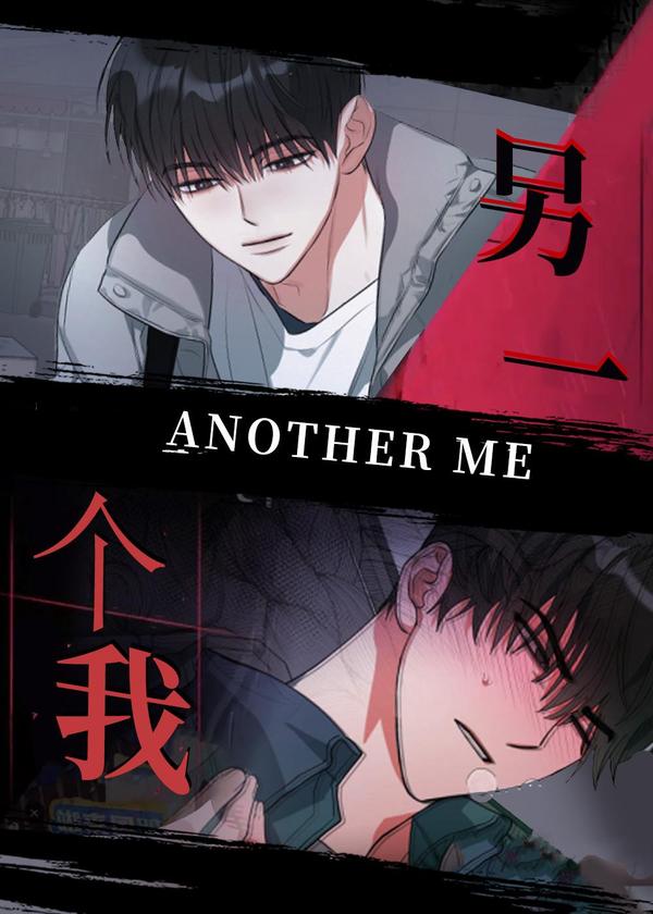 另一个我 [db:作者] 漫画封面