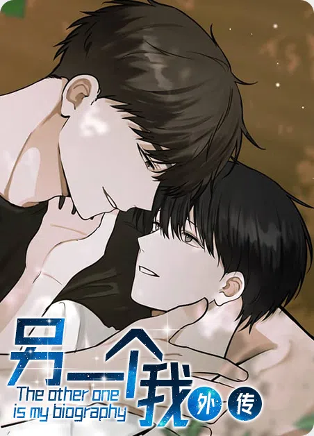 另一个我外传 [db:作者] 漫画封面