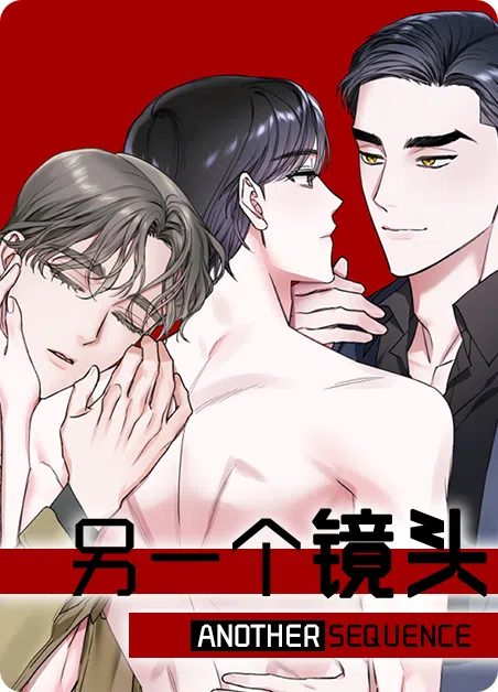 另一个镜头 [db:作者] 漫画封面