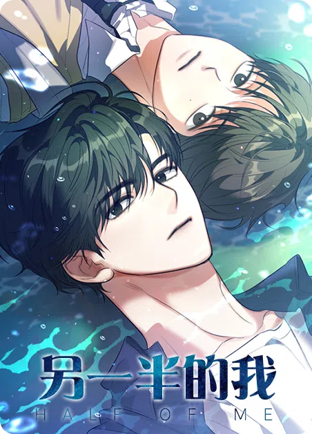 另一半的我 [db:作者] 漫画封面