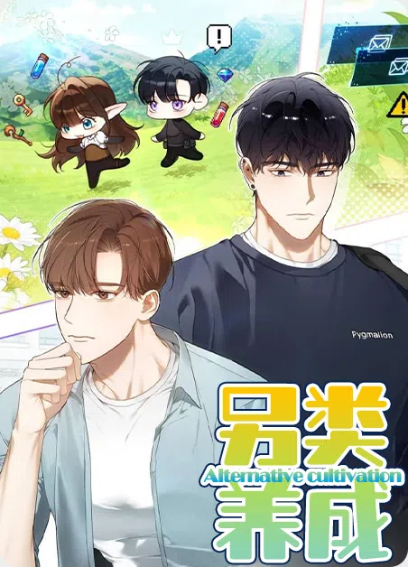 另类养成 [db:作者] 漫画封面