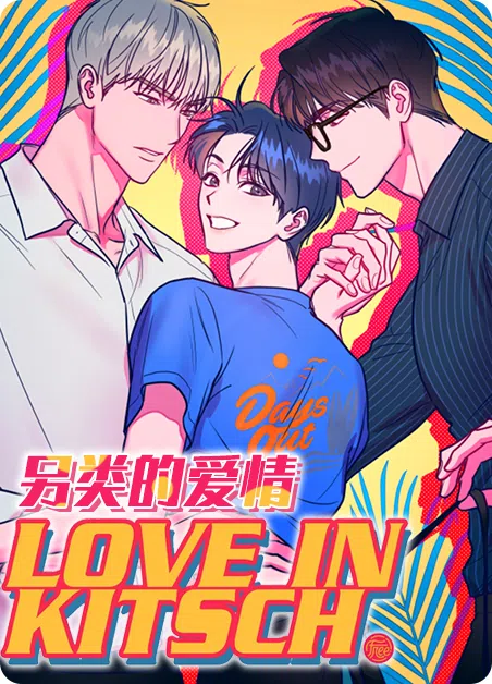 另类的爱情 [db:作者] 漫画封面