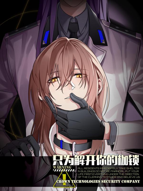 只为解开你的枷锁 [db:作者] 漫画封面