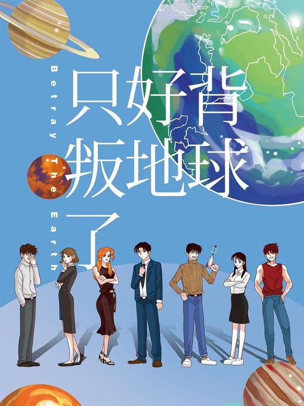 只好背叛地球了 [db:作者] 漫画封面