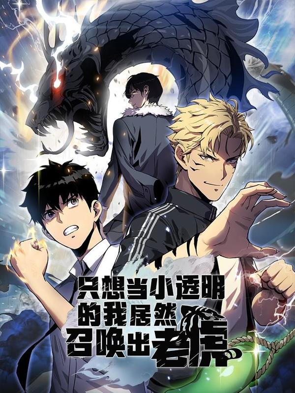 只想当小透明的我居然召唤出老虎 [db:作者] 漫画封面