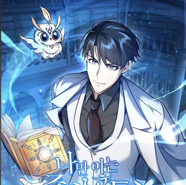 只有我知道的主角 [db:作者] 漫画封面