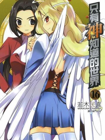 只有神知道的世界 [db:作者] 漫画封面