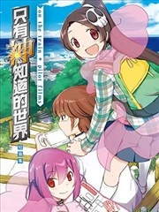 只有神知道的世界短篇集 [db:作者] 漫画封面