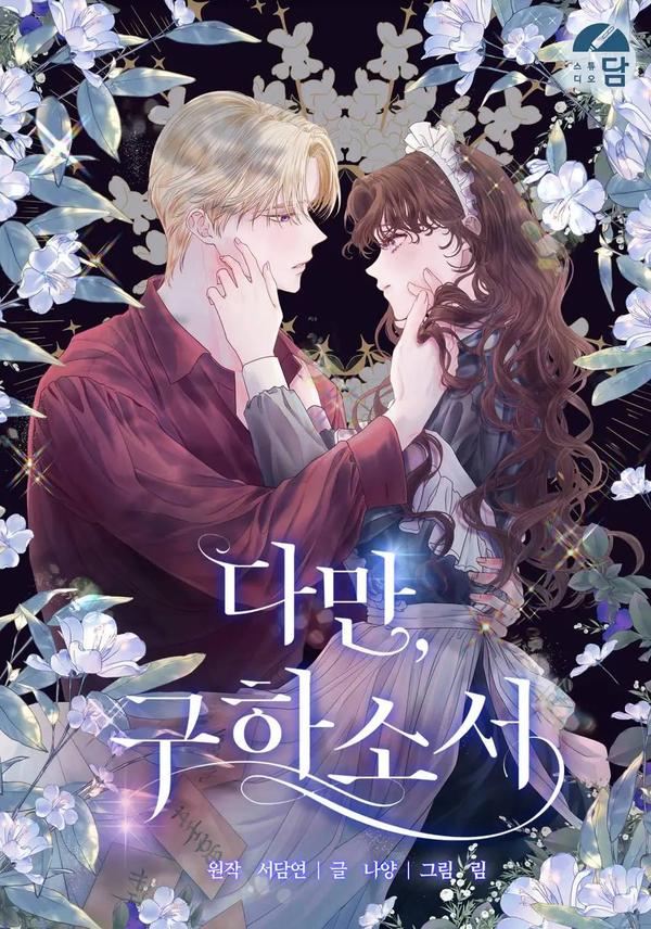 只求你，救救我 [db:作者] 漫画封面