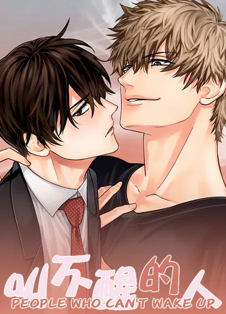 叫不醒的人 [db:作者] 漫画封面