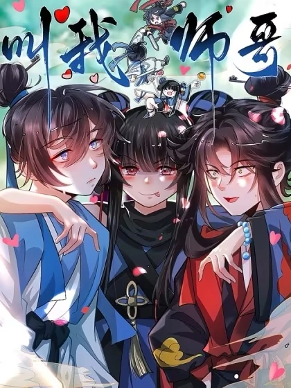 叫我师哥 [db:作者] 漫画封面