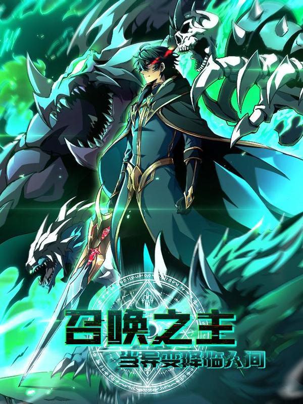 召唤之主！当异变降临人间 [db:作者] 漫画封面