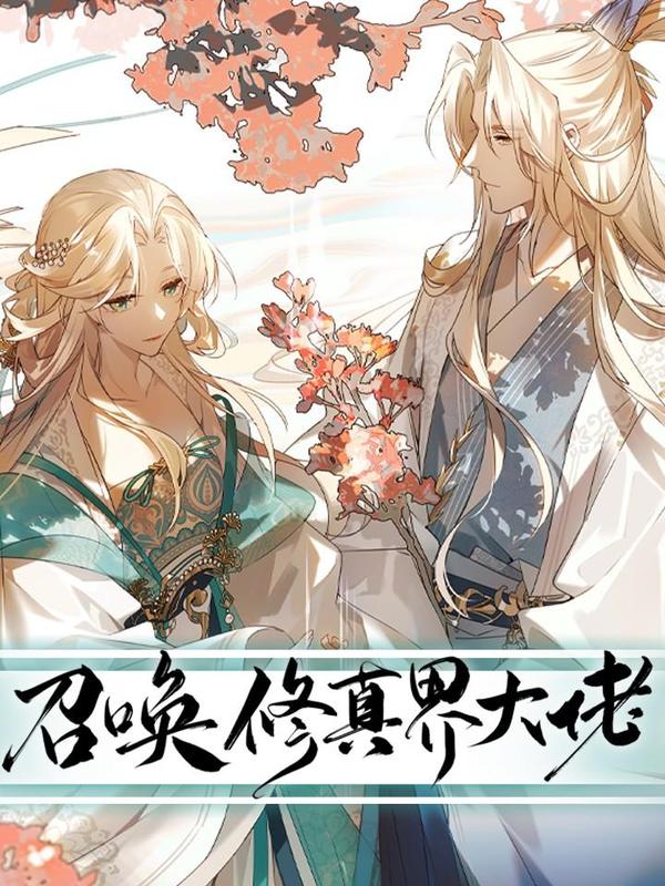 召唤修真界大佬 [db:作者] 漫画封面