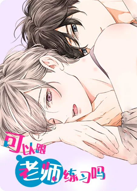 可以跟老师练习吗 [db:作者] 漫画封面