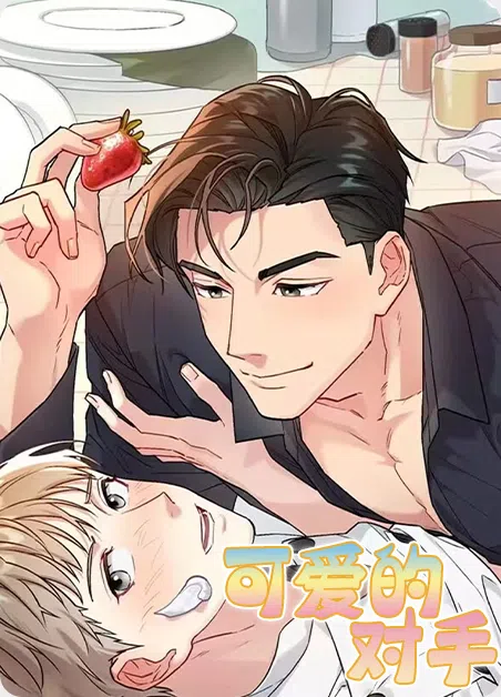 可爱的对手 [db:作者] 漫画封面