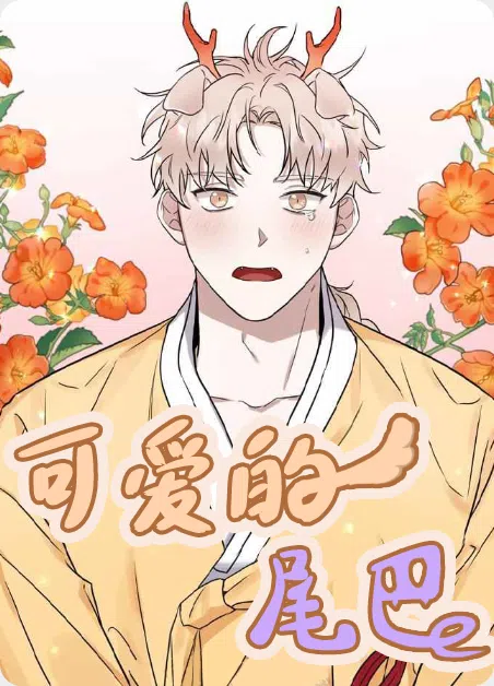 可爱的尾巴 [db:作者] 漫画封面