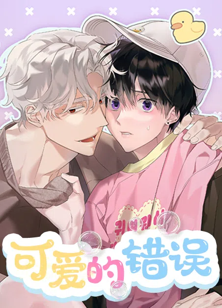 可爱的错误 [db:作者] 漫画封面