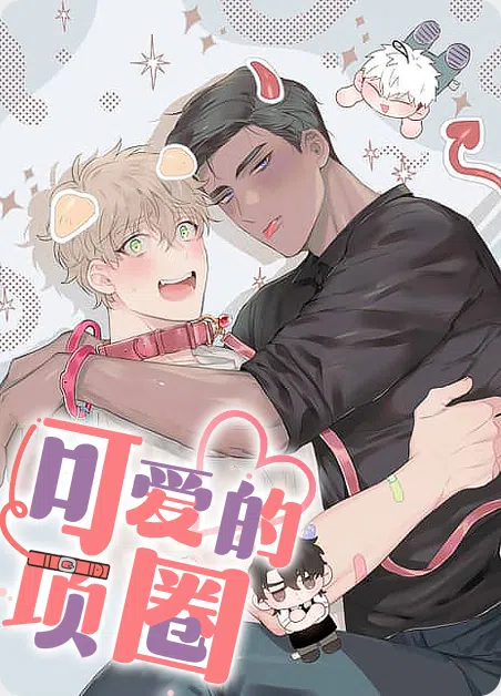 可爱的项圈 [db:作者] 漫画封面