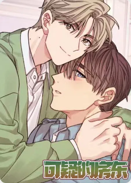 可疑的房东 [db:作者] 漫画封面