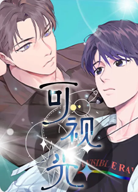 可视光 [db:作者] 漫画封面