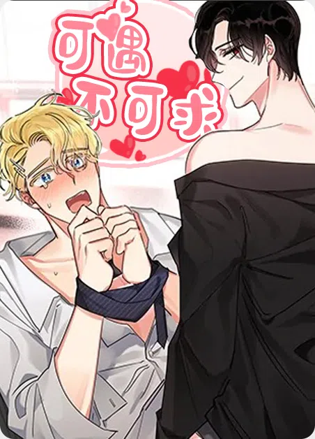 可遇不可求 [db:作者] 漫画封面