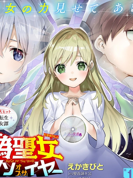 史上最垃圾伪圣女 [db:作者] 漫画封面