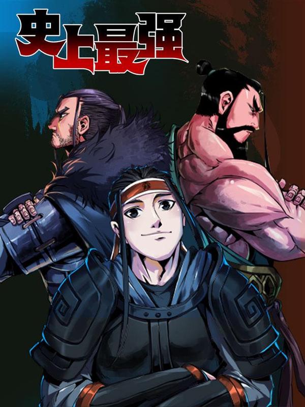 史上最强 [db:作者] 漫画封面