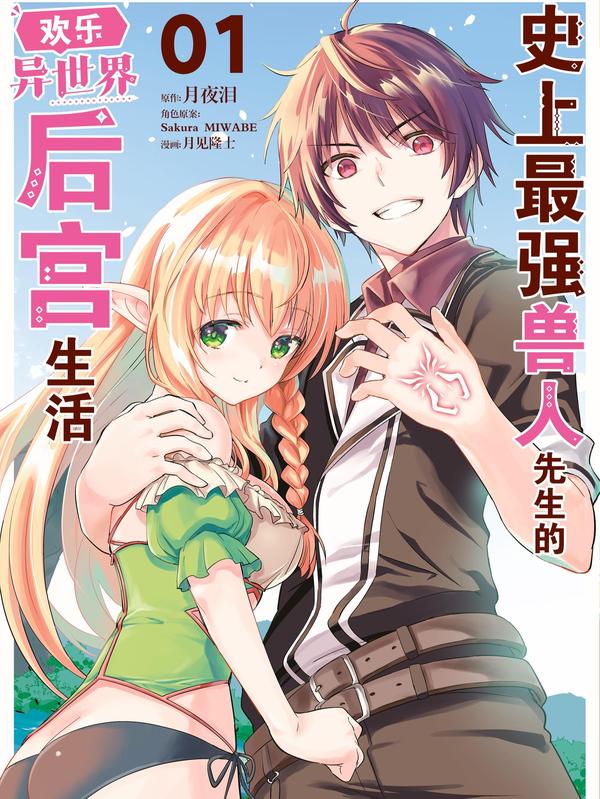 史上最强兽人先生的欢乐异世界后宫生活 [db:作者] 漫画封面