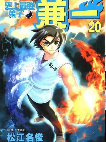 史上最强弟子兼一 [db:作者] 漫画封面