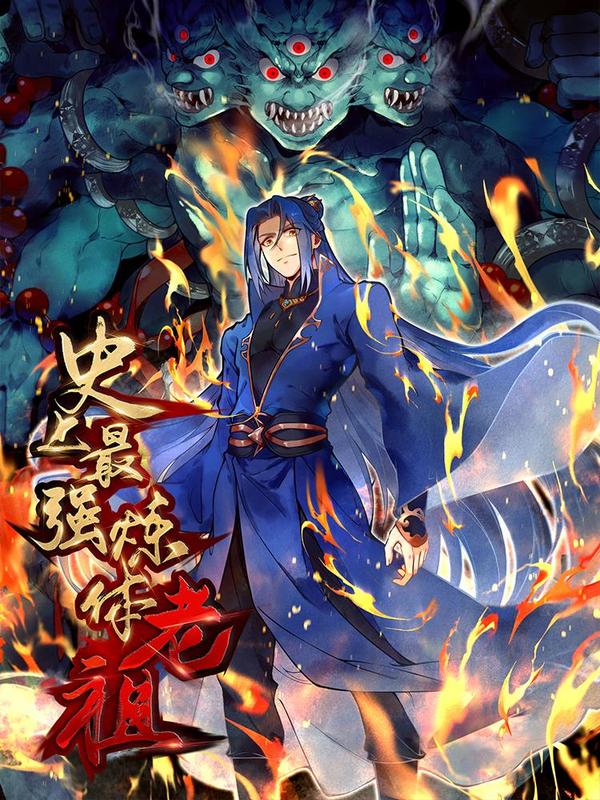 史上最强炼体老祖 [db:作者] 漫画封面