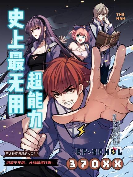 史上最无用超能力 [db:作者] 漫画封面