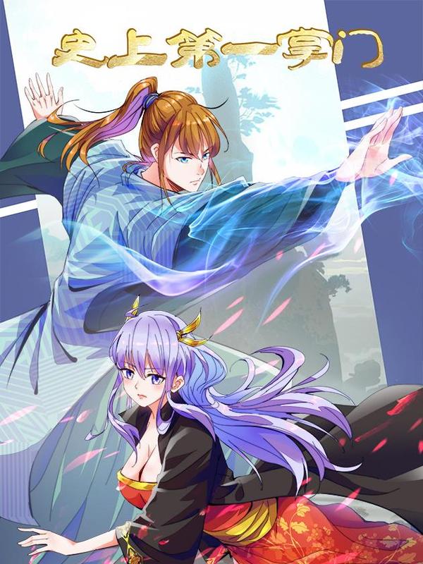 史上第一掌门 [db:作者] 漫画封面