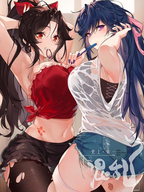 史上第一混乱 [db:作者] 漫画封面