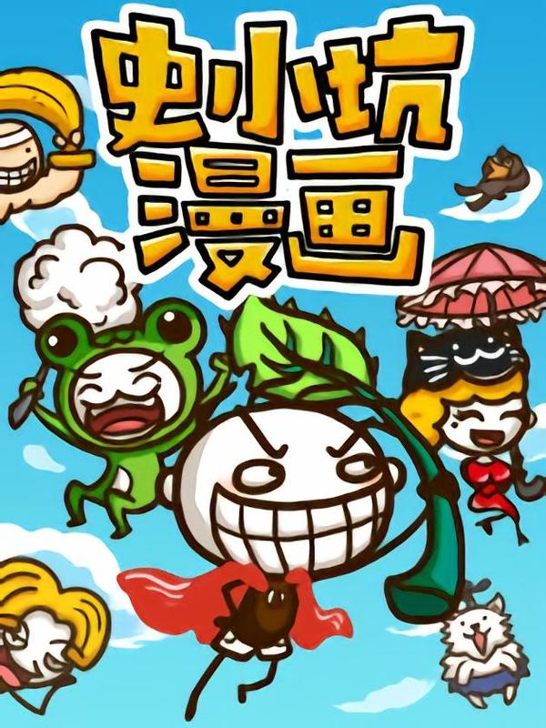 史小坑漫画 [db:作者] 漫画封面