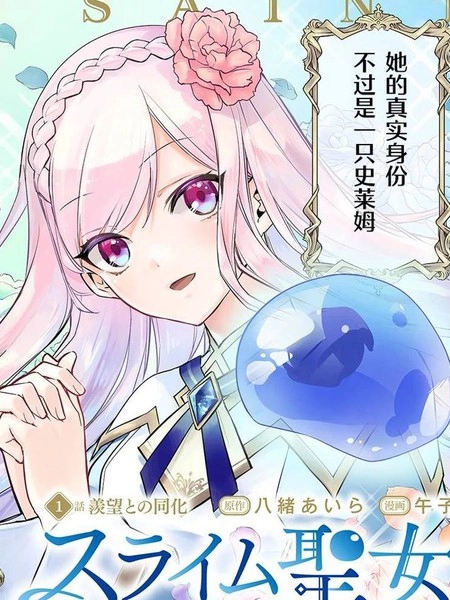 史莱姆圣女 [db:作者] 漫画封面