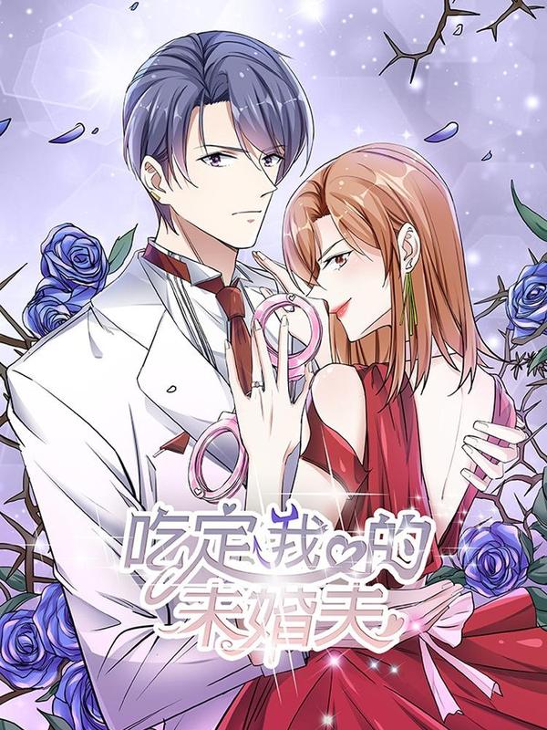 吃定我的未婚夫 [db:作者] 漫画封面