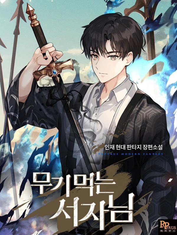 吃武器的庶子 [db:作者] 漫画封面