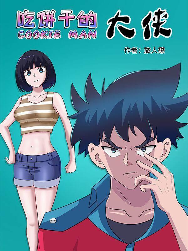 吃饼干的大侠 [db:作者] 漫画封面