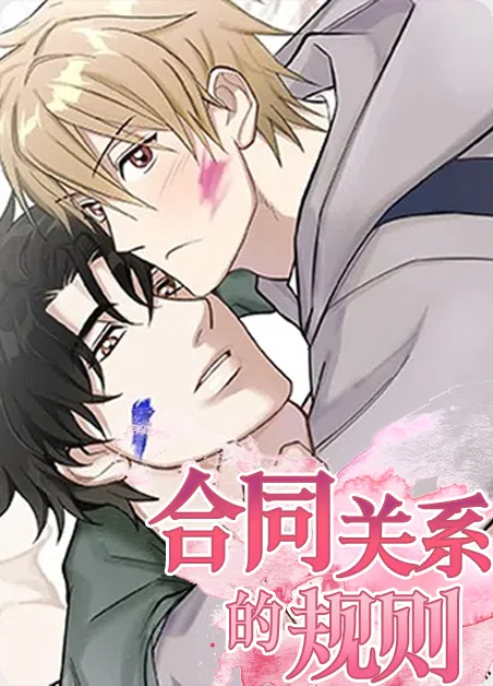 合同关系的规则 [db:作者] 漫画封面