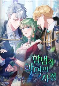 合法反派的隐情 [db:作者] 漫画封面