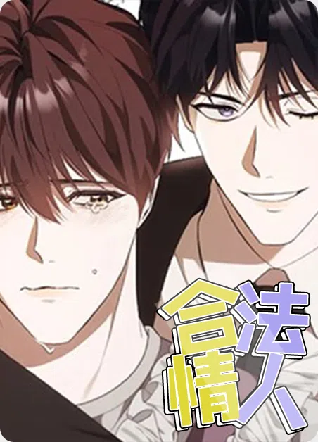 合法情人 [db:作者] 漫画封面